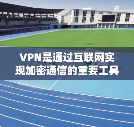 VPN是通过互联网实现加密通信的重要工具，了解其基本知识有助于更好地使用和安全操作。以下是对VPN的系统性总结，涵盖加密技术、VPN类型、安全注意事项和使用步骤