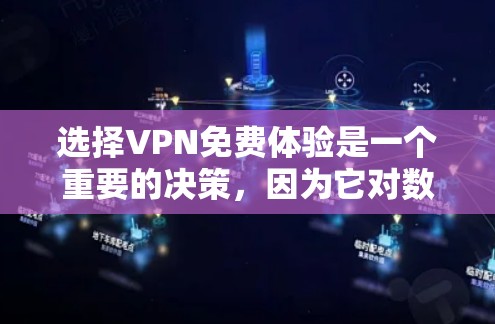 选择VPN免费体验是一个重要的决策，因为它对数据安全和网络环境的保护至关重要。以下是一步步的建议