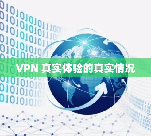 VPN 真实体验的真实情况