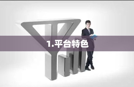 1.平台特色