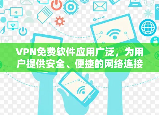 VPN免费软件应用广泛,为用户提供安全、便捷的网络连接体验。以下是一些受欢迎的VPN免费软件推荐,涵盖追踪加密、隐私保护和安全性等方面 VPN免费软件应用广泛,为用户提供安全、便捷的网络连接体验。以下是一些受欢迎的VPN免费软件推荐,涵盖追踪加密、隐私保护和安全性等方面