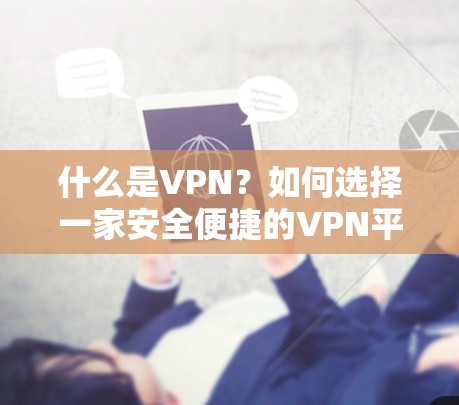 什么是VPN？如何选择一家安全便捷的VPN平台？