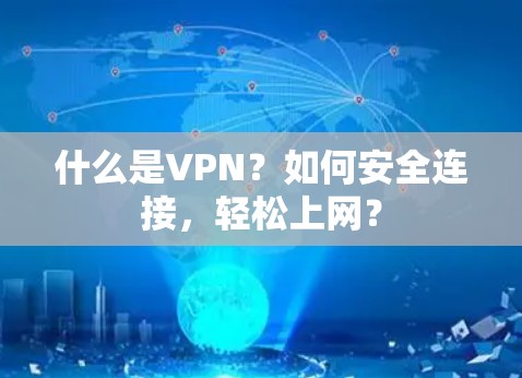 什么是VPN?如何安全连接,轻松上网? 什么是VPN?如何安全连接,轻松上网?