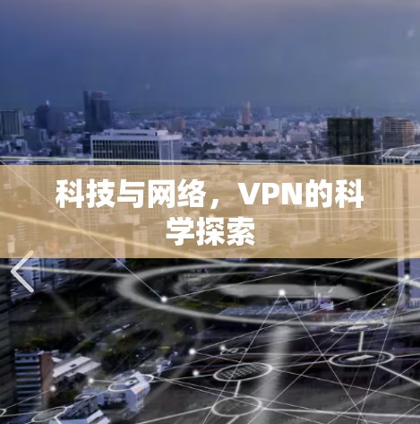 科技与网络，VPN的科学探索