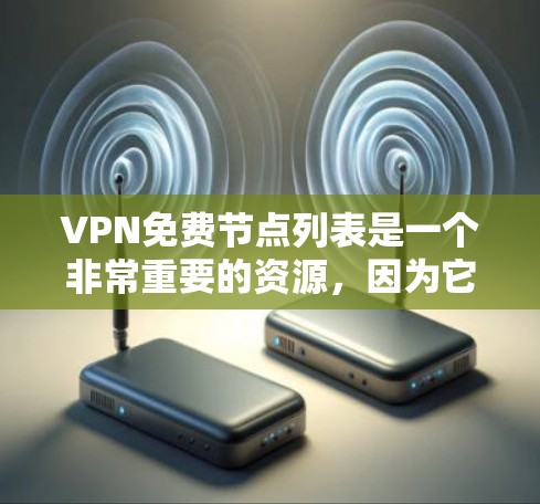 VPN免费节点列表是一个非常重要的资源，因为它可以帮助用户安全地访问互联网。以下是一些常见的免费VPN平台，供您参考