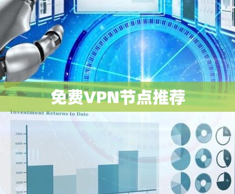 免费VPN节点推荐 免费VPN节点推荐