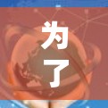 为了找到VPN的免费加速版网站，您可以按照以下步骤进行