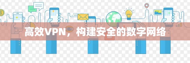 高效VPN，构建安全的数字网络