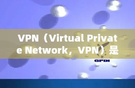 VPN（Virtual Private Network，VPN）是用于保护数据的安全和隐私的一种技术，广泛应用于旅行、商务、网络通信等领域。以下是关于VPN免费高速服务的建议