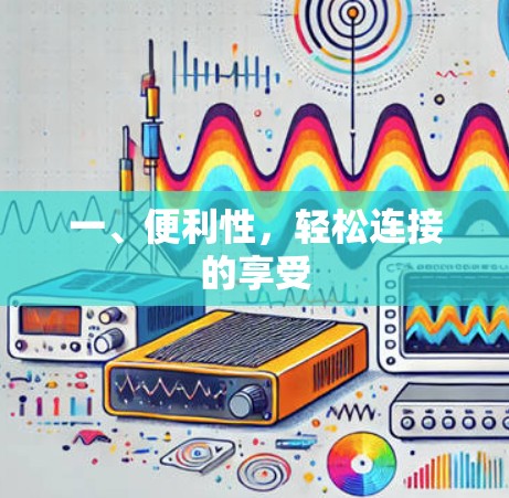 一、便利性，轻松连接的享受