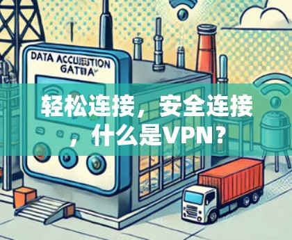 轻松连接,安全连接,什么是VPN? 轻松连接,安全连接,什么是VPN?