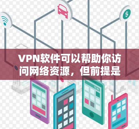 VPN软件可以帮助你访问网络资源，但前提是你的设备和网络环境符合VPN的要求。以下是一些常见的VPN软件，它们可以帮助你访问互联网