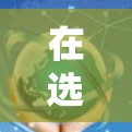 在选择VPN软件时，以下是一个有条理的指南，帮助你做出明智的选择