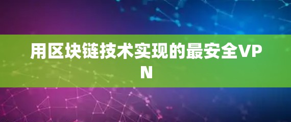 用区块链技术实现的最安全VPN