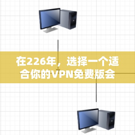 在226年，选择一个适合你的VPN免费版会有助于你的在线娱乐、视频观看和安全沟通。以下是一些推荐的VPN选项，它们在226年表现突出，但各有特点，适合不同的需求