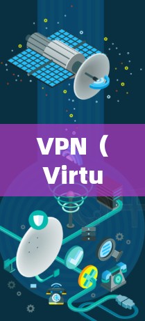 VPN（Virtual Private Network，虚拟网络）是一种通过物理隔离技术加密连接的技术，使得即使不直接连接，数据也能传输。以下是关于VPN免费试用的详细分析