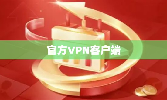 官方VPN客户端