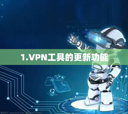 1.VPN工具的更新功能 1.VPN工具的更新功能
