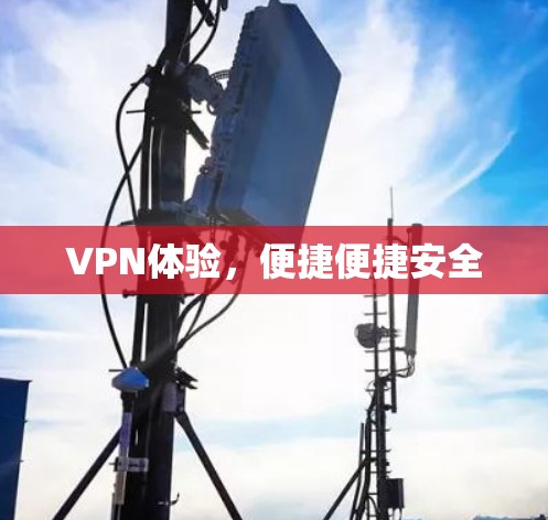 VPN体验,便捷便捷安全 VPN体验,便捷便捷安全