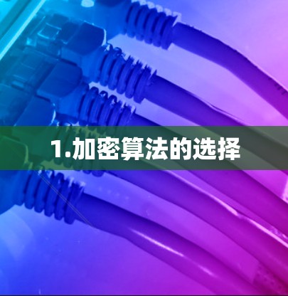 1.加密算法的选择