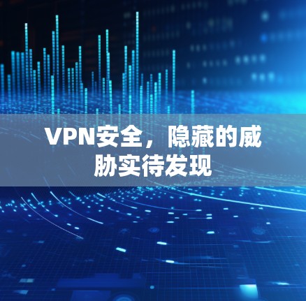 VPN安全，隐藏的威胁实待发现