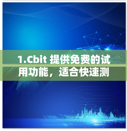 1.Cbit 提供免费的试用功能，适合快速测试VPN体验