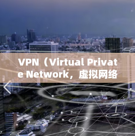 VPN（Virtual Private Network，虚拟网络）是一种通过加密技术连接外界网络服务的手段，旨在保护用户数据的安全性。以下是适合在Android设备上下载VPN软件的步骤和推荐链接