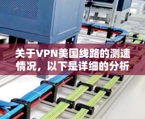 关于VPN美国线路的测速情况，以下是详细的分析和信息