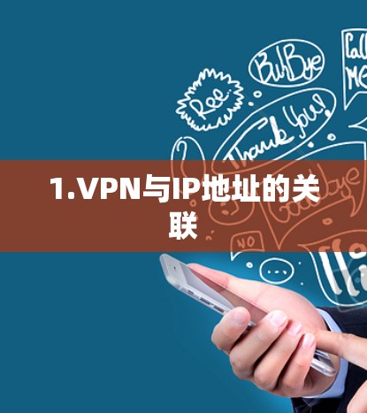 1.VPN与IP地址的关联