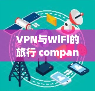 VPN与WiFi的旅行 companion