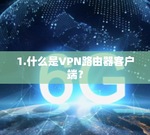 1.什么是VPN路由器客户端？
