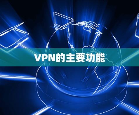 VPN的主要功能