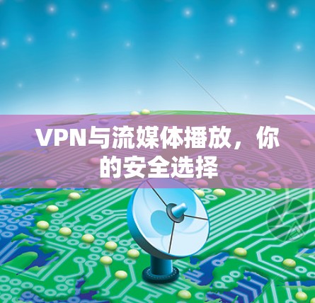 VPN与流媒体播放，你的安全选择