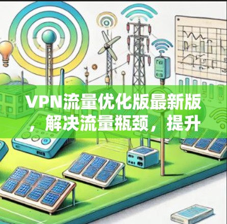 VPN流量优化版最新版，解决流量瓶颈，提升用户体验
