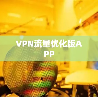 VPN流量优化版APP VPN流量优化版APP