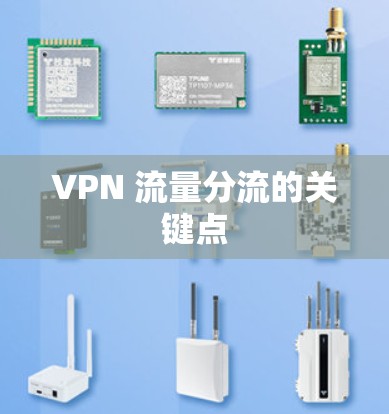 VPN 流量分流的关键点