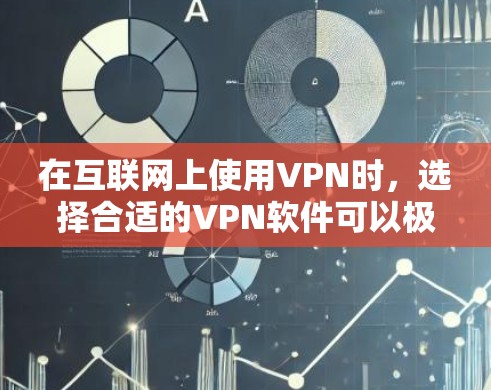 在互联网上使用VPN时，选择合适的VPN软件可以极大提升用户体验，避免因为安全问题而受限。以下是根据不同需求推荐的VPN软件