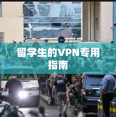 留学生的VPN专用指南