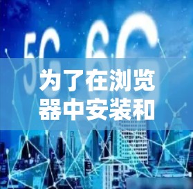 为了在浏览器中安装和使用VPN浏览器扩展，您可以按照以下步骤进行操作