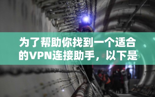 为了帮助你找到一个适合的VPN连接助手，以下是详细的分析和推荐