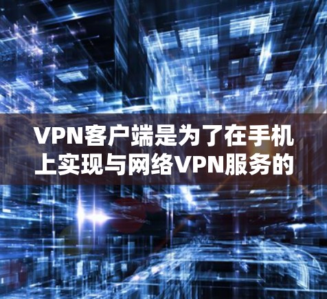VPN客户端是为了在手机上实现与网络VPN服务的连接而设计的应用程序。优化版的VPN客户端通常旨在提升客户端的性能、安全性以及用户体验,以满足用户的需求。以下是一些优化版VPN客户端的主要特点和功能 VPN客户端是为了在手机上实现与网络VPN服务的连接而设计的应用程序。优化版的VPN客户端通常旨在提升客户端的性能、安全性以及用户体验,以满足用户的需求。以下是一些优化版VPN客户端的主要特点和功能