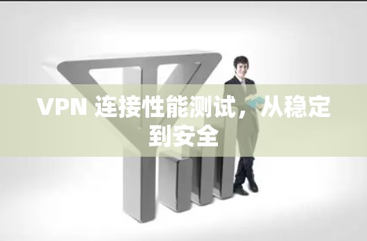 VPN 连接性能测试，从稳定到安全