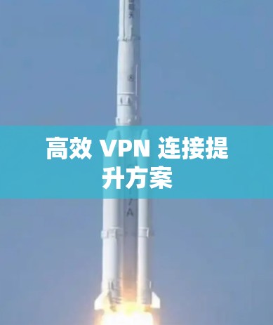 高效 VPN 连接提升方案