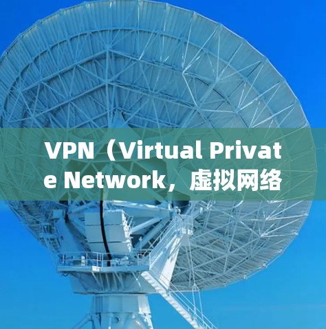 VPN（Virtual Private Network，虚拟网络）是一种通过加密技术和防火墙来绕过网络防火墙的网络服务。以下是VPN连接体验的详细分析