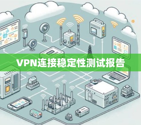 VPN连接稳定性测试报告