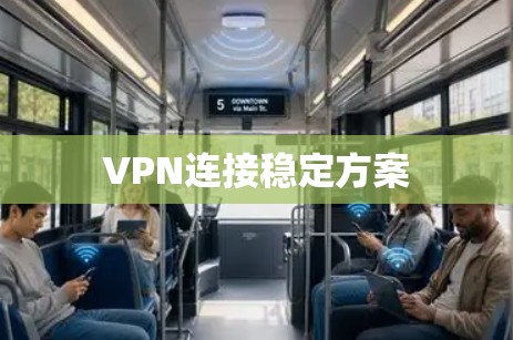 VPN连接稳定方案