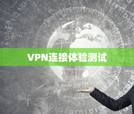 VPN连接体验测试