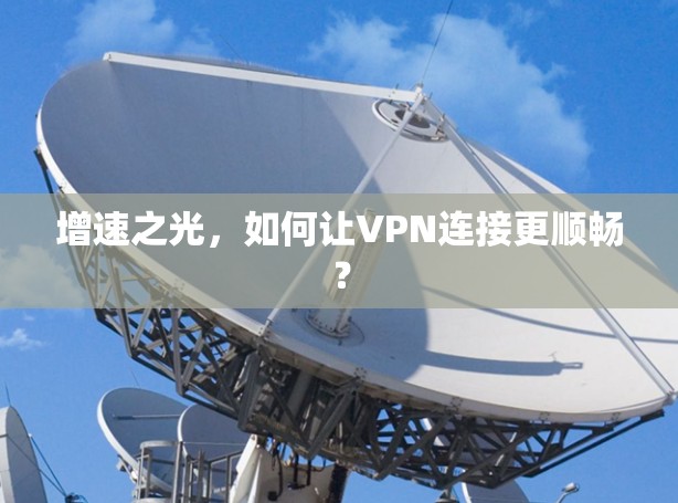 增速之光，如何让VPN连接更顺畅？