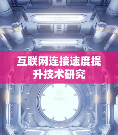 互联网连接速度提升技术研究