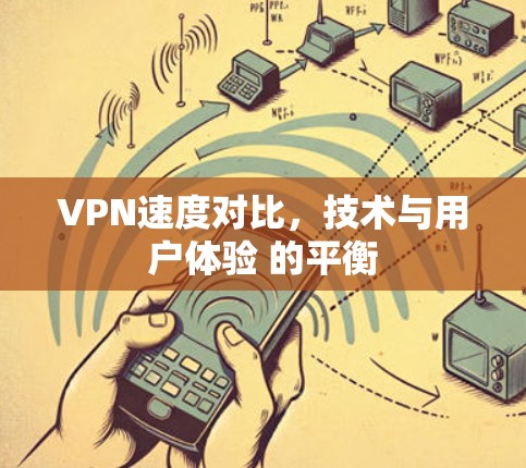 VPN速度对比，技术与用户体验 的平衡